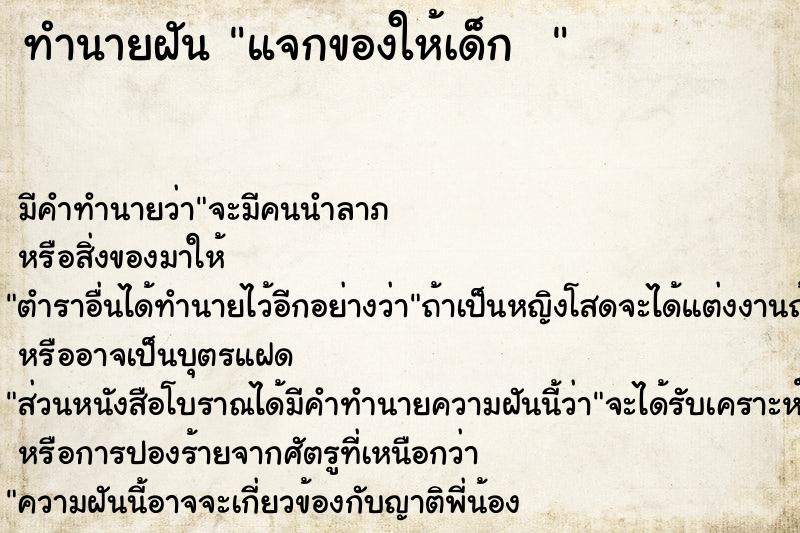 ทำนายฝัน แจกของให้เด็ก  